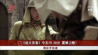 精彩早知道：《戰火青春》今天19:30分  震撼上映[共度晨光]