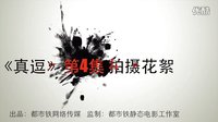 靜態電影《真逗》第4集 拍攝花絮之一