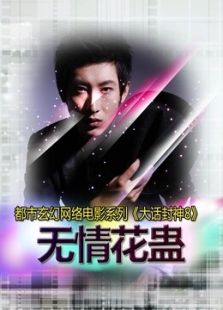 大話封神8之無情花蠱