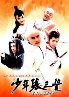 少年張三豐（張衛健版）