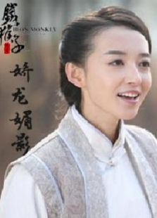 鐵猴子傳奇之嬌龍媚影