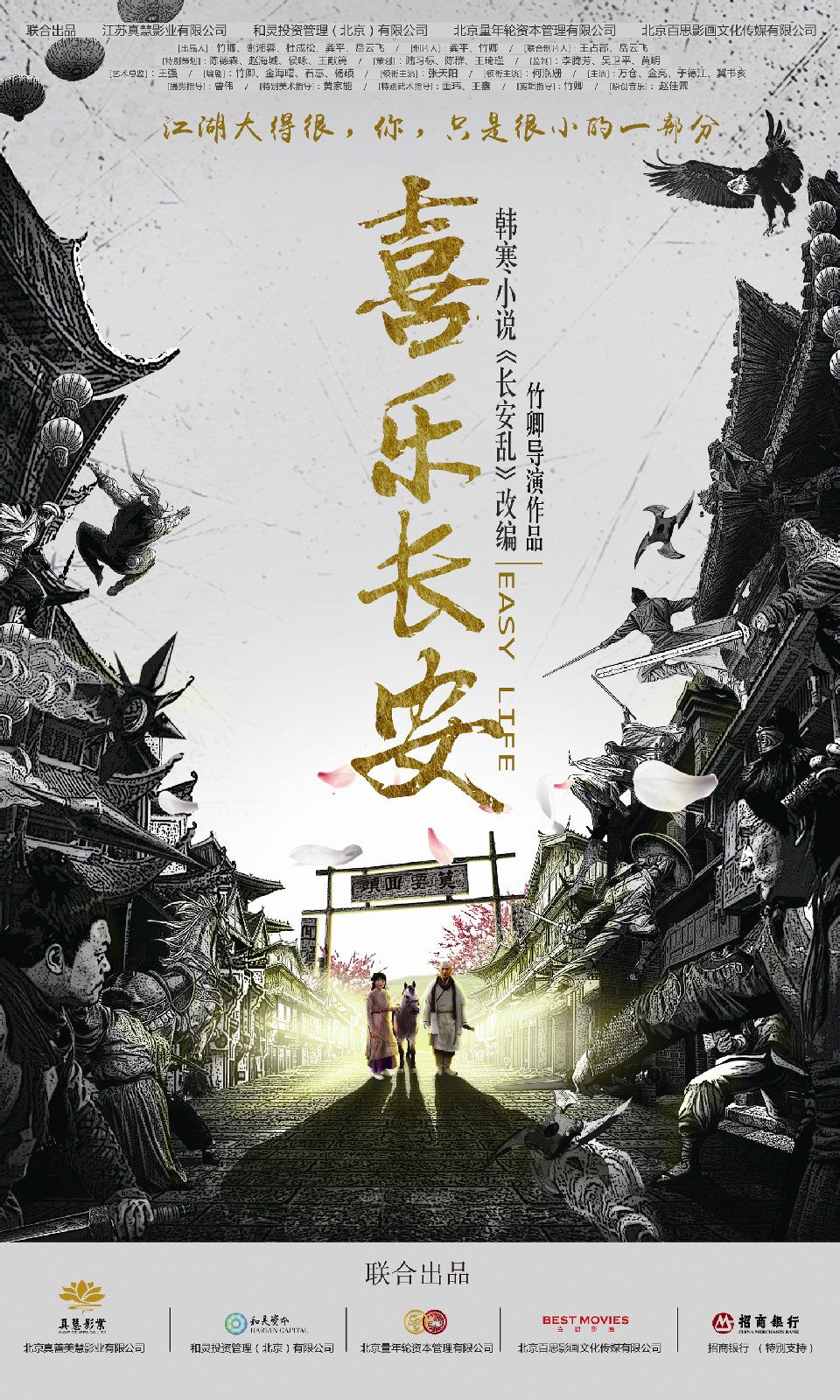 喜樂(lè)長(zhǎng)安 高清海報(bào)