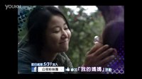 林心如《我的媽媽》預告片!5.31公視不見不散