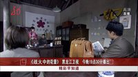 精彩早知道：《戰火中的花蕾》黑龍江衛視今晚19點30分播出[共度晨光]