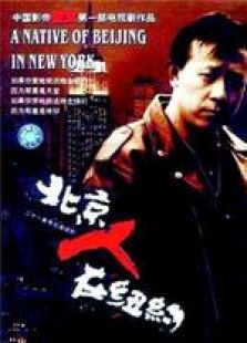 北京人在紐約