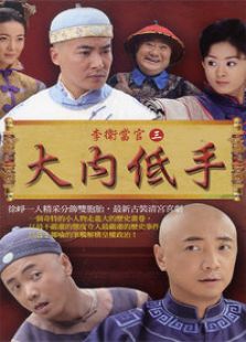 李衛(wèi)當(dāng)官 第三部