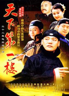 天下第一樓