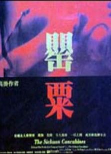 罌粟