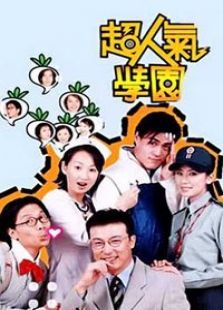 超人氣學園
