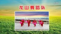 龍山舞蹈隊參加浦口區廣場舞聯誼會《全國第六套健身秧歌規定套路》，制作：香草