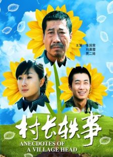 村長(zhǎng)軼事