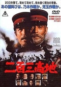 二百三高地
