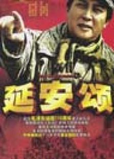 延安頌