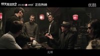 《驚天魔盜團2》再曝周杰倫片斷 小公舉亮真身出乎意料