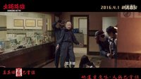 《火鍋英雄》終極預(yù)告片巴掌柜版