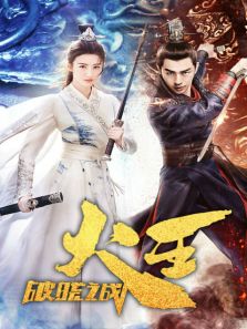 火王之破曉之戰 DVD版