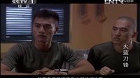 《火藍(lán)刀鋒》第15集劇情看點—蔣小魚三人搶師傅哨子爭取學(xué)本領(lǐng)