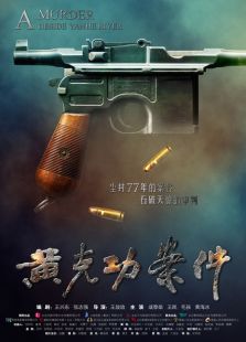 黃克功案件