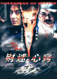 財迷心竅