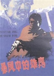 暴風中的雄鷹（1957）