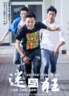迷與狂