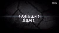 《劍網三歷史疑云之地鼠門絕戀》預告
