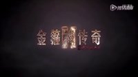 大電影《奪寶幸運星之金箍棒傳奇2：沙僧的逆襲》終極版預告片