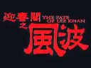 迎春閣之風(fēng)波  預(yù)告