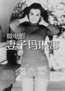妻子馬琳娜
