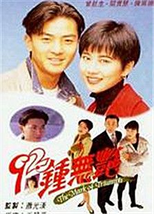 92鐘無艷