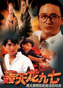 轟天龍九七