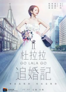 杜拉拉追婚記