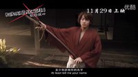 [浪客劍心](神劍闖江湖)香港預(yù)告片