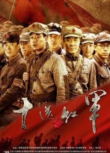 十送紅軍