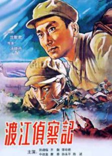 渡江偵察記