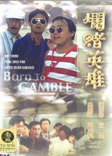 爛賭英雄