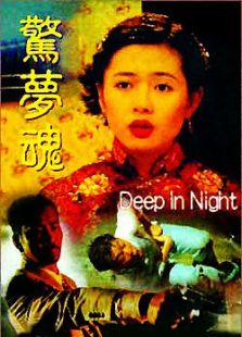 驚夢魂