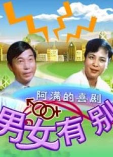 男女有別