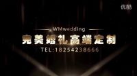 完美婚禮高端訂制  18254238666