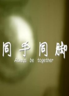 同手同腳