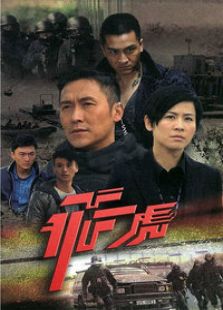 飛虎（國語版）