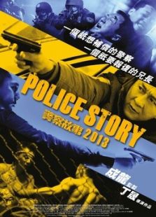 警察故事2013 粵語