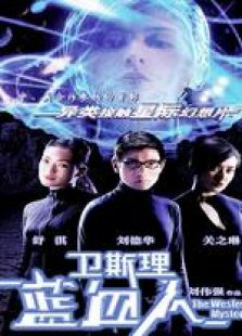 衛(wèi)斯理藍血人 粵語