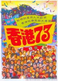 香港七十三