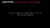 希望因愛而存在！《斯大林格勒》10月31日壯觀再現(xiàn)