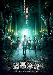 盜墓筆記