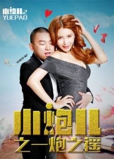 小炮兒2之一炮之遙