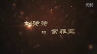《鹿鼎記》網(wǎng)游主題電影——《夢回鹿鼎記》首部片花