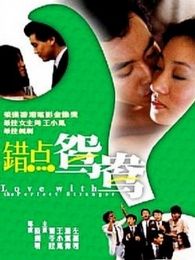 錯點鴛鴦