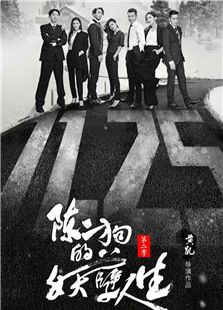 陳二狗的妖孽人生第二季